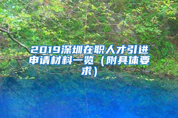2019深圳在职人才引进申请材料一览（附具体要求）