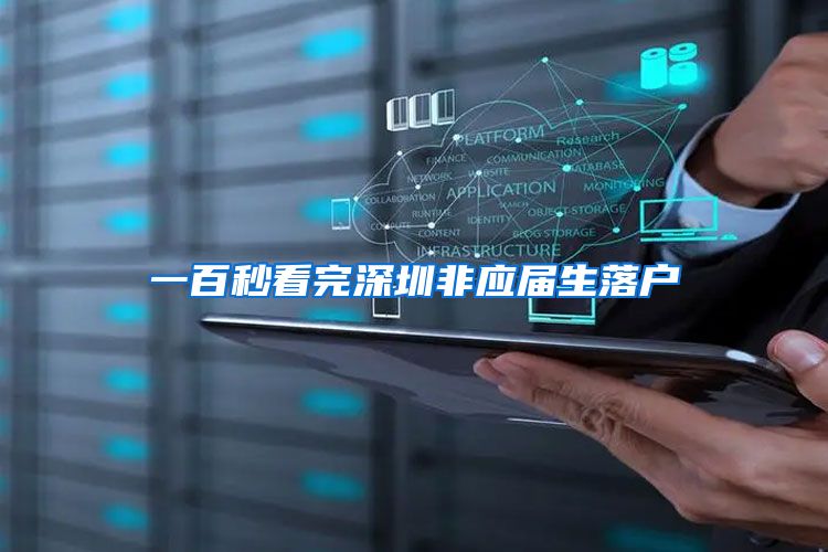 一百秒看完深圳非应届生落户