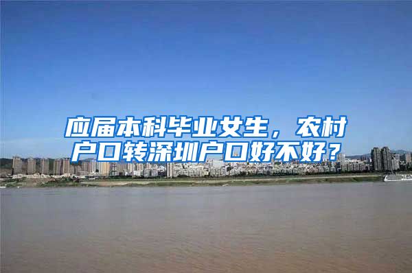 应届本科毕业女生，农村户口转深圳户口好不好？