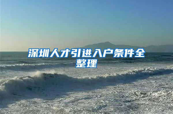 深圳人才引进入户条件全整理