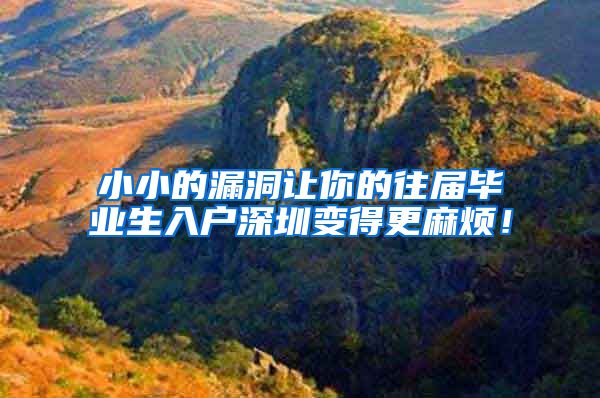 小小的漏洞让你的往届毕业生入户深圳变得更麻烦！
