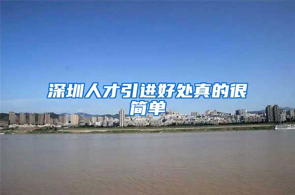 深圳人才引进好处真的很简单