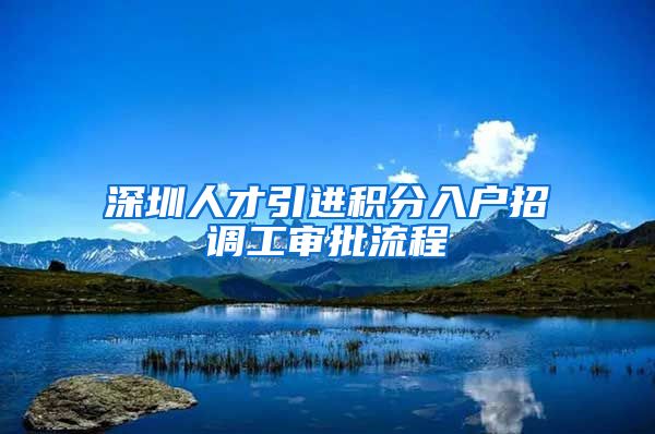 深圳人才引进积分入户招调工审批流程