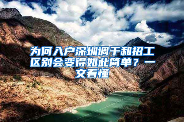 为何入户深圳调干和招工区别会变得如此简单？一文看懂