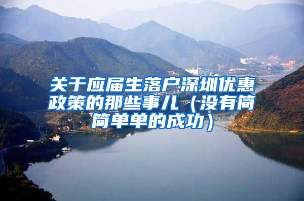 关于应届生落户深圳优惠政策的那些事儿（没有简简单单的成功）