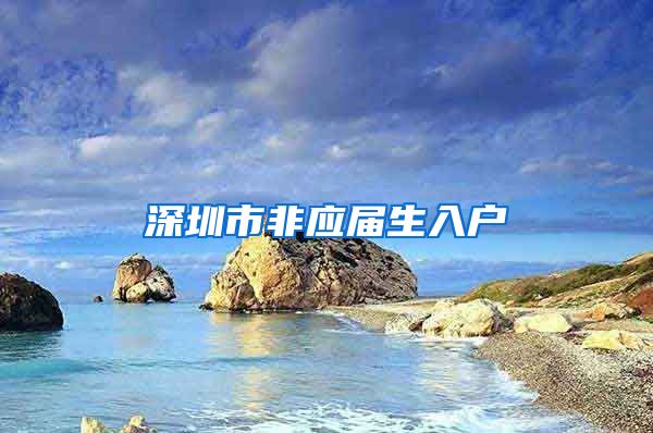 深圳市非应届生入户