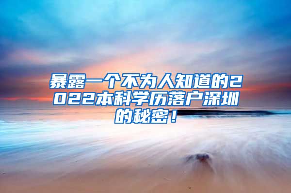 暴露一个不为人知道的2022本科学历落户深圳的秘密！