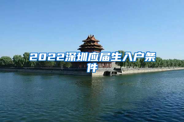 2022深圳应届生入户条件