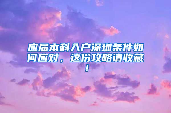 应届本科入户深圳条件如何应对，这份攻略请收藏！