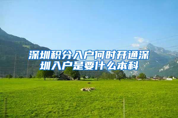 深圳积分入户何时开通深圳入户是要什么本科