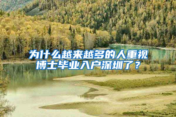 为什么越来越多的人重视博士毕业入户深圳了？