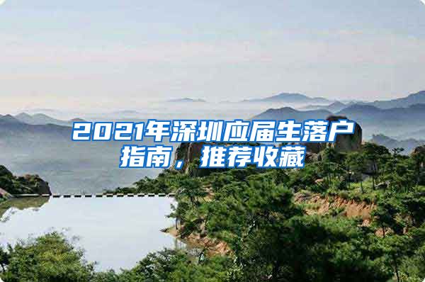 2021年深圳应届生落户指南，推荐收藏