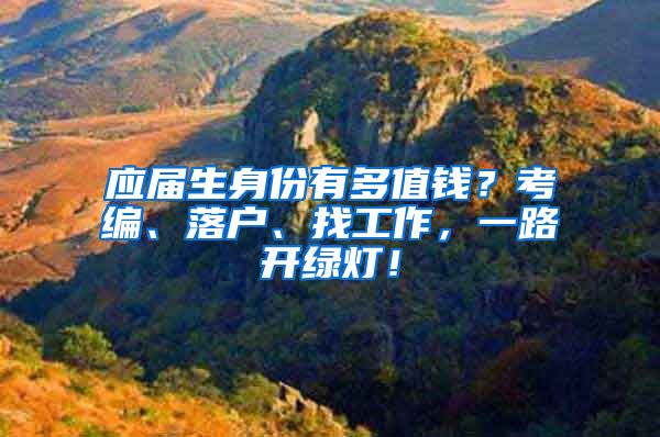 应届生身份有多值钱？考编、落户、找工作，一路开绿灯！