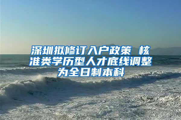 深圳拟修订入户政策 核准类学历型人才底线调整为全日制本科