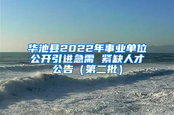 华池县2022年事业单位公开引进急需 紧缺人才公告（第二批）