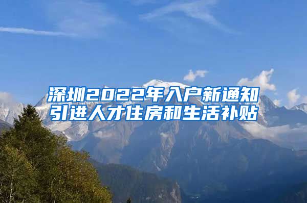 深圳2022年入户新通知引进人才住房和生活补贴