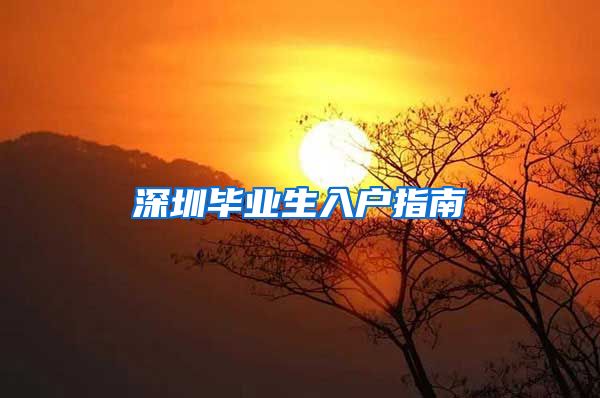 深圳毕业生入户指南