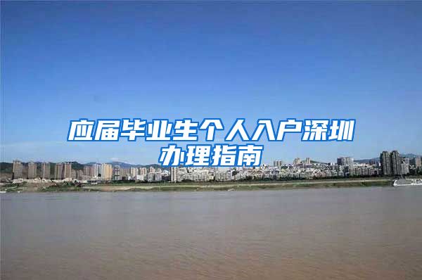 应届毕业生个人入户深圳办理指南