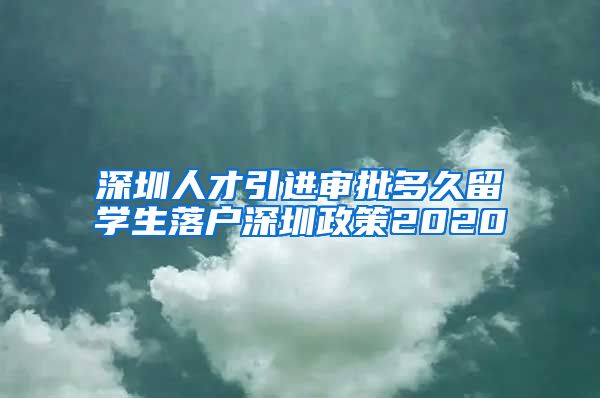 深圳人才引进审批多久留学生落户深圳政策2020