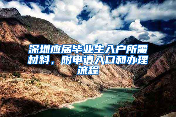 深圳应届毕业生入户所需材料，附申请入口和办理流程