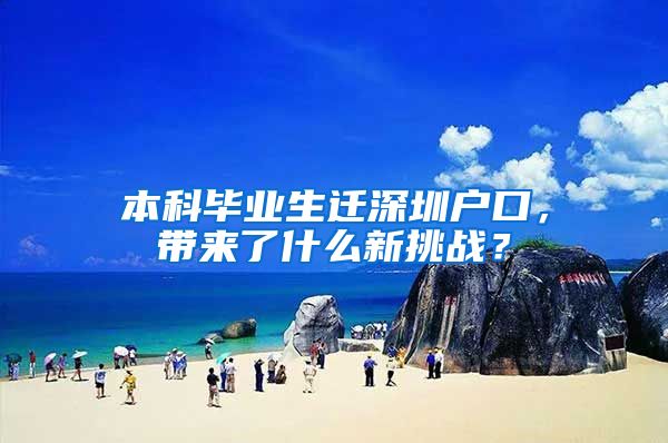 本科毕业生迁深圳户口，带来了什么新挑战？