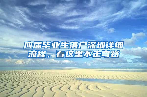 应届毕业生落户深圳详细流程，看这里不走弯路