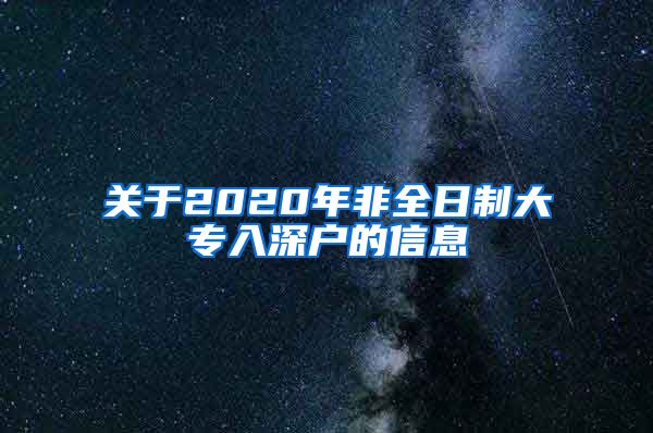 关于2020年非全日制大专入深户的信息