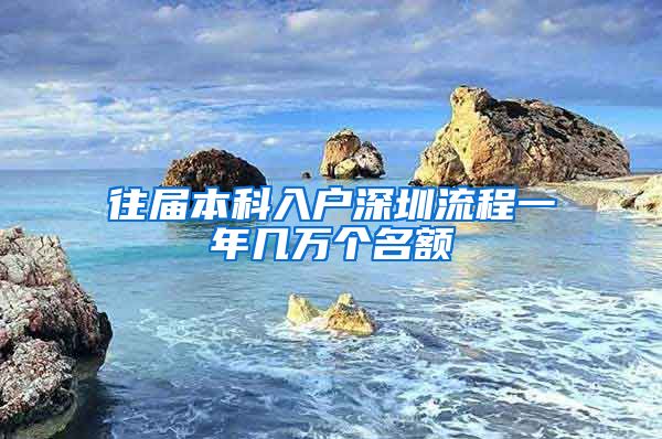 往届本科入户深圳流程一年几万个名额