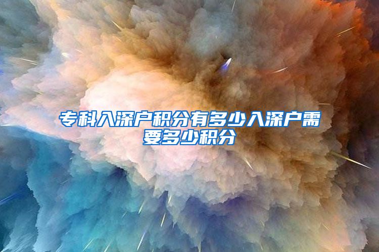 专科入深户积分有多少入深户需要多少积分