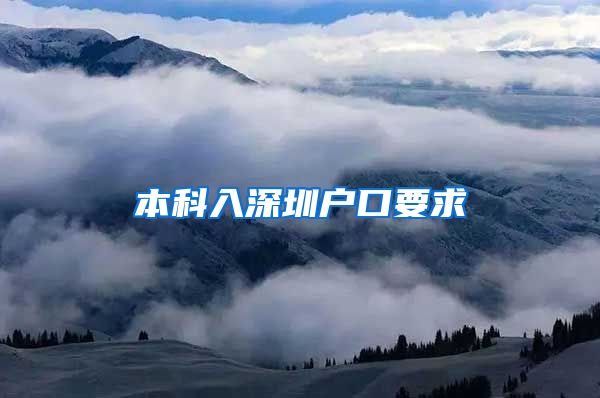本科入深圳户口要求