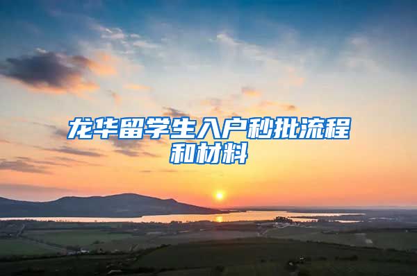 龙华留学生入户秒批流程和材料