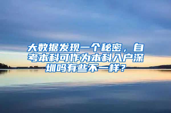 大数据发现一个秘密，自考本科可作为本科入户深圳吗有些不一样？