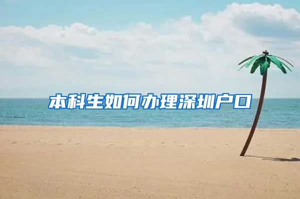 本科生如何办理深圳户口