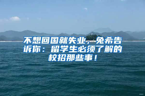 不想回国就失业，兔希告诉你：留学生必须了解的校招那些事！