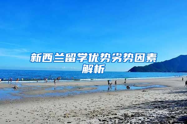 新西兰留学优势劣势因素解析