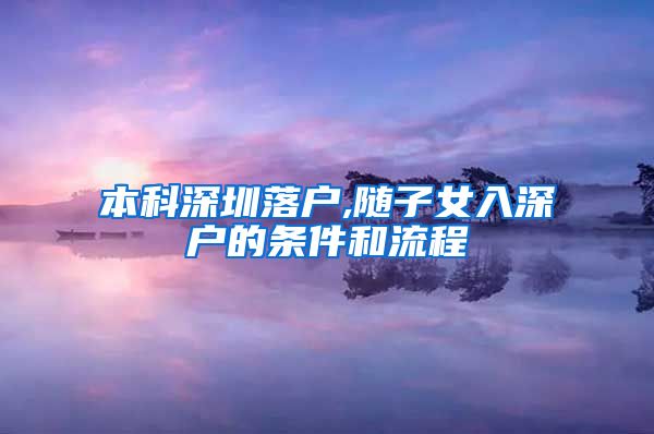 本科深圳落户,随子女入深户的条件和流程