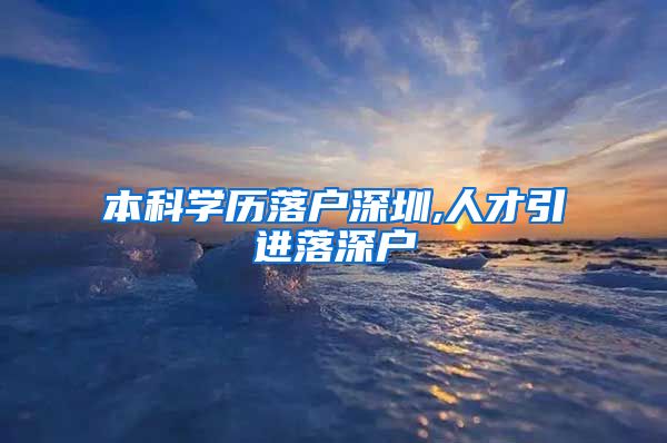 本科学历落户深圳,人才引进落深户