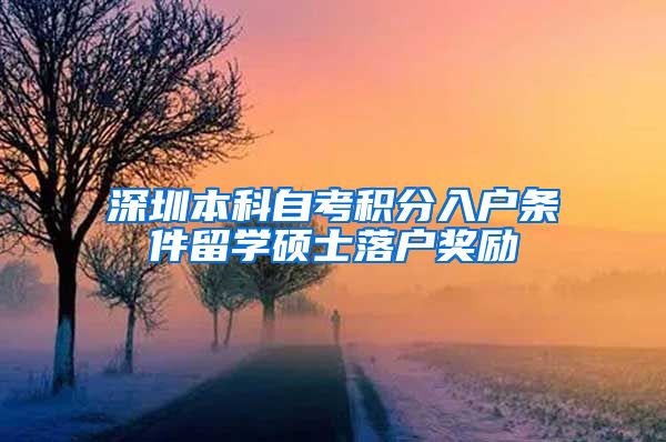 深圳本科自考积分入户条件留学硕士落户奖励