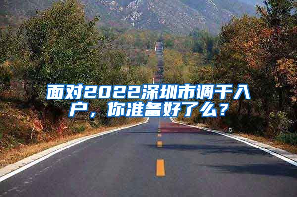 面对2022深圳市调干入户，你准备好了么？