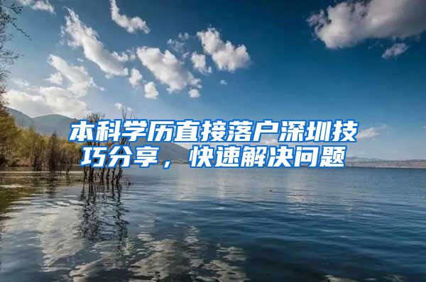本科学历直接落户深圳技巧分享，快速解决问题