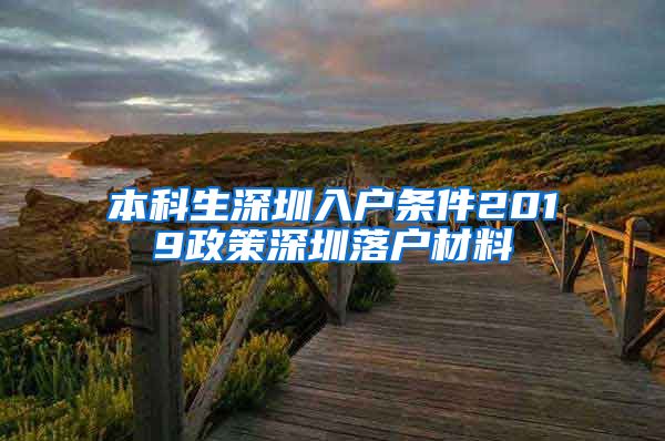 本科生深圳入户条件2019政策深圳落户材料