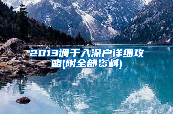 2013调干入深户详细攻略(附全部资料)