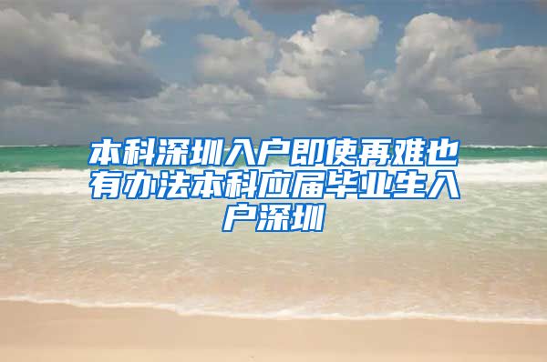 本科深圳入户即使再难也有办法本科应届毕业生入户深圳