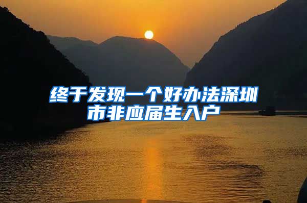 终于发现一个好办法深圳市非应届生入户