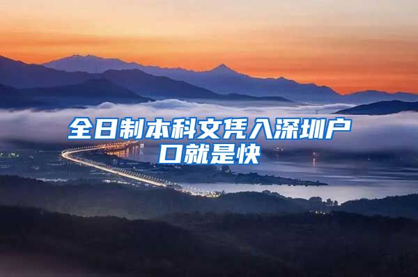 全日制本科文凭入深圳户口就是快