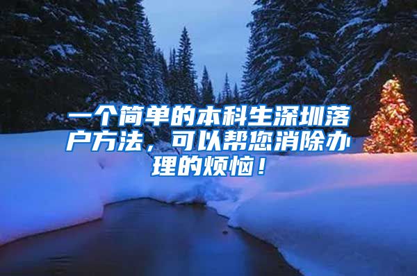 一个简单的本科生深圳落户方法，可以帮您消除办理的烦恼！