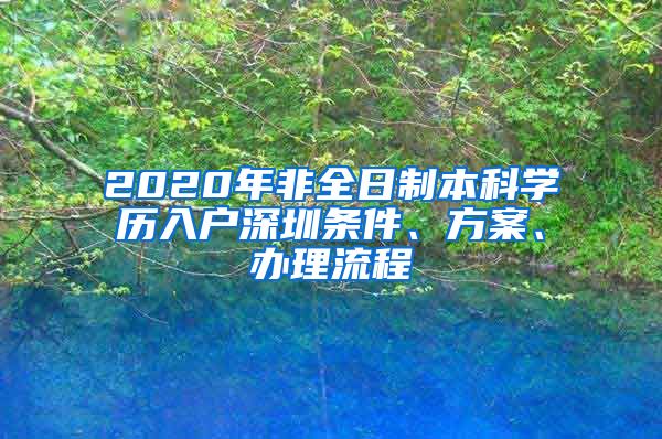 2020年非全日制本科学历入户深圳条件、方案、办理流程