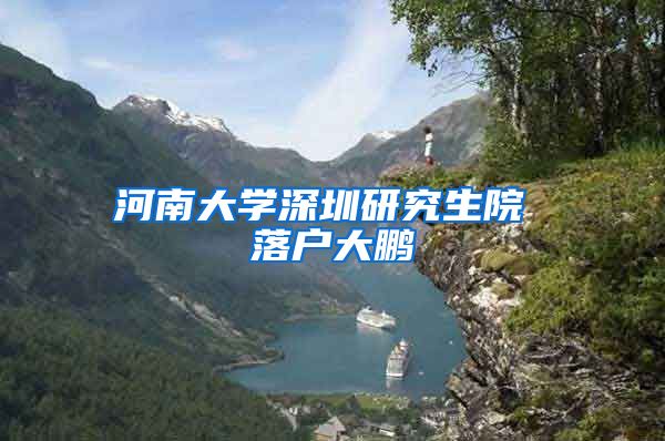 河南大学深圳研究生院 落户大鹏