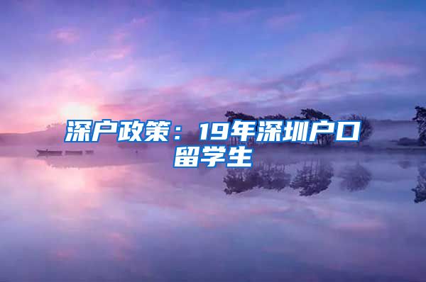 深户政策：19年深圳户口留学生