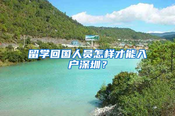 留学回国人员怎样才能入户深圳？